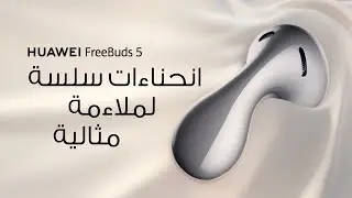 HUAWEI FreeBuds 5 | انحناءات سلسة لملاءمة مثالية