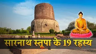 19 interesting fact about Sarnath Stupa and life of Lord Buddha | सारनाथ स्तूप के 19 गुप्त तथ्य