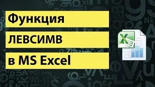 Функция ЛЕВСИМВ в excel | LEFT function in excel