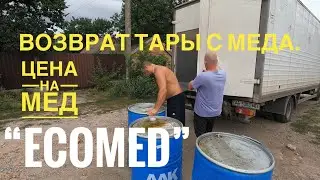 🛢Возврат тары с мёда. Цена на мёд 🍯. Фирма «Ecomed” ( экомёд ).