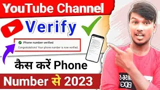 YouTube Channel Mobile Number Se Verify Kaise Karen 2023 || How To Verify YouTube Channel in Mobile