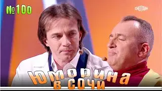 Юморина в Сочи - 100 | Yumorina v Sochi - 100