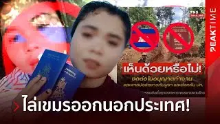 คนเขมรเริ่มผวาปล่อยคลิป อ้อนวอนกลัวโดนขับไล่กลับประเทศ หวั่นไม่ได้ทำงานในไทยอีก! | PEAK TIME