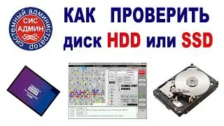 Как проверить диск HDD или SSD на ошибки / Тест диска