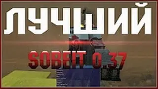 !NEW! Sobeit by Mishan 2018/ Самый мощный чит собейт michan