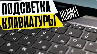 Как Включить Подсветку Клавиатуры на Ноутбуке Huawei Matebook?