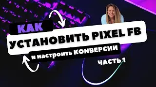 Как установить Пиксель Фейсбук 2024: Самый полный урок для новичков  - часть 1