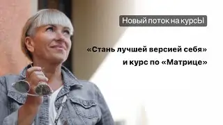 новый старт на обучение! курс "матрица" и "стань лучшей версией себя"