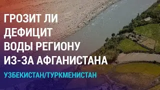 Новый канал в Афганистане может привести к дефициту воды в Узбекистане и Туркменистане | НОВОСТИ