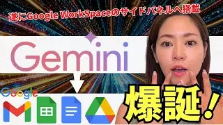 【遂にキタ】GeminiがGmail・Docs・スプシに搭載！徹底レビューしていきます（Google Workspace）