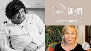 «Москвич на кухне»: вместо интервью Ингеборга Дапкунайте и Игорь Шулинский разговаривают по душам