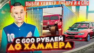С 600 РУБЛЕЙ ДО ХАММЕРА!!! ВЫБИЛИ СУБАРУ, ХАММЕР И 4 СЛС в GTA: КРМП (RADMIR RP CRMP)