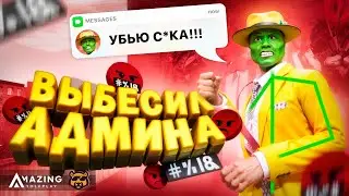 ВЫВОЖУ АДМИНОВ ИЗ СЕБЯ - AMAZING RP