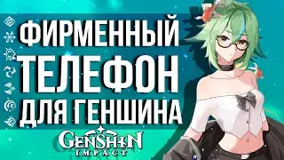 ОФИЦИАЛЬНЫЙ ТЕЛЕФОН ДЛЯ ИГРЫ В GENSHIN IMPACT! НОВЫЙ ТЕЛЕФОН В СТИЛИСТИКЕ САХАРОЗЫ