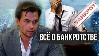 Новый закон о банкротстве. Как списать долги и кредиты? Юрист Максим Саликов отвечает на вопросы