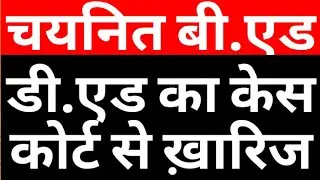 DELED PETERION DISMISSED BY HON SC|APPOINTED BED IN MP, BIHAR OR CG SAFE OR NOT|BED VS DED|CAREERBIT