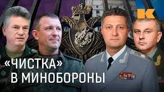 Что стоит за арестами в Минобороны и к чему они приведут?