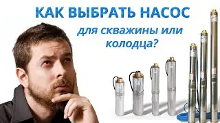 ✅Насос для скважины - Не покупайте насос не посмотрев этого видео (2021)⚡️