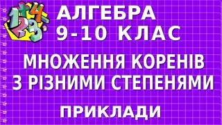 МНОЖЕННЯ КОРЕНІВ З РІЗНИМИ СТЕПЕНЯМИ. Приклади | АЛГЕБРА 9-10 клас