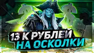 Открытие осколков! В поисках Капитана Рива ! Watcher of Realms