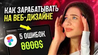 Как Заработать на Веб-дизайне Новичку? (5 ошибок)