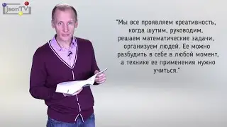Сила знаний: В чем моя креативность?