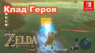 Клад Героя. The Legend of Zelda Breath of the Wild. The Hero's Cache