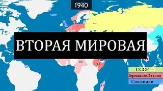 Вторая мировая война -  на карте