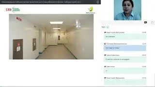 Вебинар - Надлежащая лабораторная практика для микробиологических лабораторий