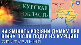 Бої в Курській області: чи зміниться думка росіян щодо війни в Україні?