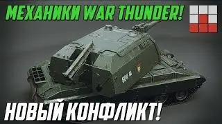 ВВОД НОВЫХ МЕХАНИК и КОНФЛИКТ ИНТЕРЕСОВ в War Thunder