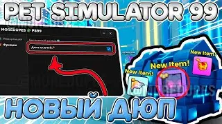 НОВЫЙ ДЮП В Pet Simulator 99👾Обновление 12👾100% Безопасно! | РАБОТАЕТ!