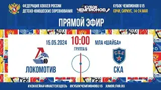 Кубок Чемпионов U15. Локомотив - СКА | 15.05.2024, 