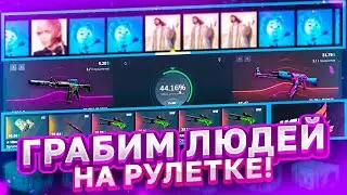 🔥 HELLSTORE - ГРАБИМ ЛЮДЕЙ НА РУЛЕТКЕ В КС ГО!