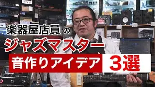 【ジャズマスター】音作りアイデアを楽器屋店員がご紹介！【池袋店】