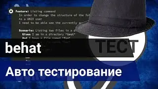 Behat - Авто тестирование - Введение