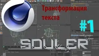 Cinema 4D #1 Трансфорация текста [Обучение на Русском]