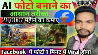 AI फोटो बनाने का आसान तरीका/ Facebook से 28,000 कमाने मौका /How to make AI photo/ AI फोटो कैसे बनाएं