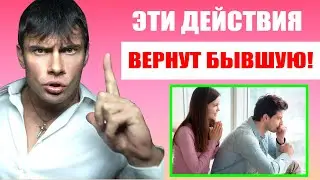 Бывшая девушка вернется после этих действий! Как вернуть бывшую девушку?