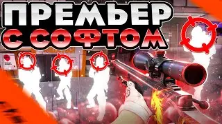 💎 ПРЕМЬЕР РЕЖИМ С СОФТОМ В КС 2 #30 - ИДЕАЛЬНЫЙ ЧИТЕР! [INTERIUM] ИГРАЮ В КС2 С ЧИТАМИ 🤗