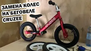 Замена колёс на беговеле CRUZEE EVA на пневматические колёса.