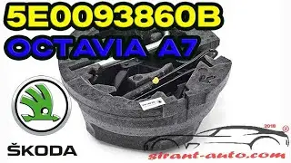 5E0093860B Комплект для замены колеса Skoda Octavia A7