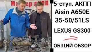 5-ступ. АКПП A650E Lexus GS300. Общий обзор.