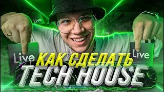 КАК СДЕЛАТЬ TECH HOUSE [С НУЛЯ] 💪