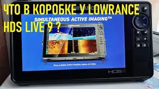 Lowrance HDS live 9 Unboxing/  Что в комплекте у эхолота Лоуренс HDS live 9 ?