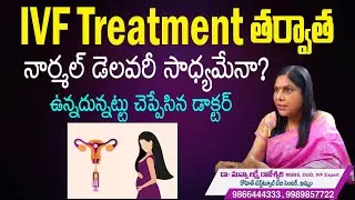 IVFతర్వాత నార్మల్‌ డెలివరీ సాధ్యమేనా..? | Normal Delivery After Infertility Treatment | Hi Tv