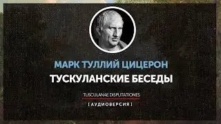 Марк Туллий Цицерон -  Тускуланские беседы