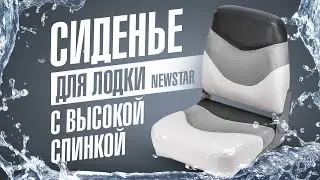 Стильное сиденье для лодки с высокой спинкой Newstar 75128WGC. Кресло в лодку обзор