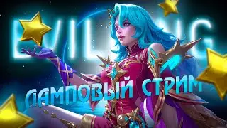 Ночной Ламповый Стрим с EvilKing mlbb или Набиваем Звёздочки в Рейтинге | Mobile Legends