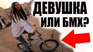 Поменял Девушку НА БМХ